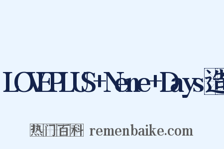 LOVEPLUS+Nene+Days造句是什么意思的图片